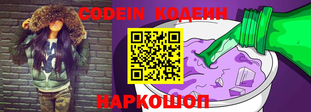 Кодеиновый сироп Lean Purple Drank  Вход с VPN  Ейск 